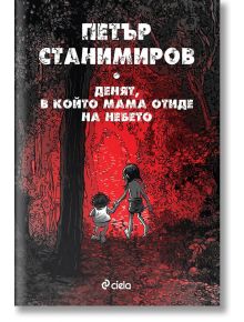 Денят, в който мама отиде на небето - Петър Станимиров - Сиела - 9789542833680