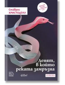 Денят, в който реката замръзна - Ставрос Христодулу - 1085518,1085620 - Колибри - 5655 - 9786190214779