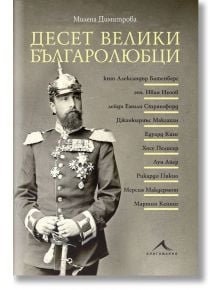 Десет велики българолюбци - Милена Димитрова - Жена, Мъж - Книгомания - 9786191954025