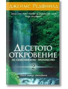 Десетото Откровение на Селестинското пророчество - Джеймс Редфийлд - Жена, Мъж - Бард - 9789546550057