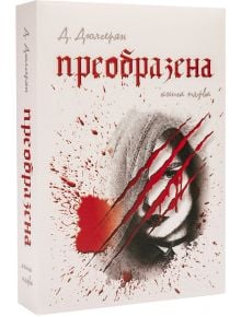 Преобразена, книга първа - Десислава Дюлгерян - Либра Скорп - 9789544714604