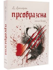 Преобразена, книга втора - Десислава Дюлгерян - Либра Скорп - 9789544714611