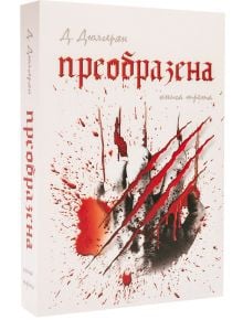 Преобразена, книга трета - Десислава Дюлгерян - Либра Скорп - 9789544714598