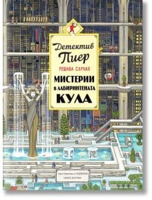 Детектив Пиер решава случая: Мистерии в Лабиринтената кула - Чихиро Маруяма - Миранда - 9786197448320