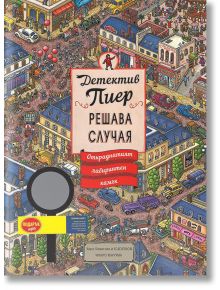 Детектив Пиер решава случая: Откраднатият лабиринтен камък - Чихиро Маруяма - Миранда - 9786197448061