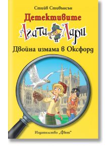 Детективите Агата и Лари: Двойна измама в Оксфорд - Стийв Стивънсън - Фют - 3800083821564