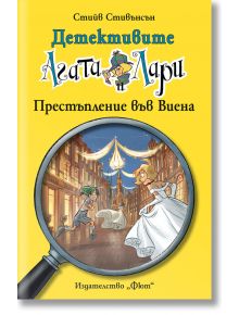 Детективите Агата и Лари. Престъпление във Виена - Стийв Стивънсън - Фют - 3800083827719