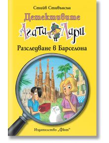 Детективите Агата и Лари. Разследване в Барселона - Стийв Стивънсън - Фют - 3800083827726