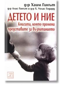 Детето и ние - Красимир Линков, Александър Пижев - Изток-Запад - 9789543213948