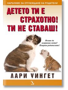 Детето ти е страхотно! Ти не ставаш! - Лари Уингет - Кръгозор - 9789547712287