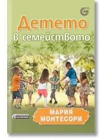 Детето в семейството - Мария Монтесори - Асеневци - 9786197356250