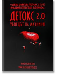 Детокс 2.0 - убиецът на мазнини - Илиян Найденов - 9786199154410