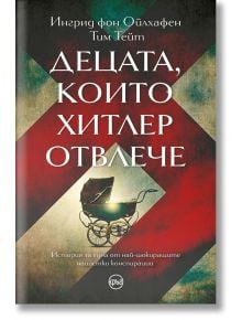 Децата, които Хитлер отвлече - Ингрид фон Ойлхафен, Тим Тейт - Кръг - 9786192650599