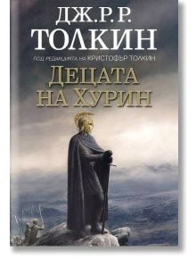 Децата на Хурин, твърди корици - Дж. Р. Р. Толкин - Жена, Мъж - Бард - DETSATANAHURIN