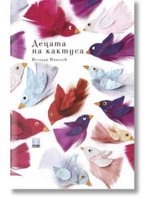 Децата на кактуса - Велизар Николов - Момиче, Момче - Жанет-45 - 9789544915322