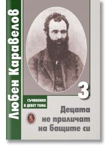 Децата не приличат на бащите си, том 3 - Любен Каравелов - Жена, Мъж - Захарий Стоянов - 9789540918020