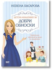 Детска академия за добри обноски - Невена Басарова - СофтПрес - 9786191515165