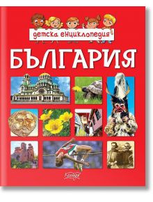 Детска енциклопедия България - Колхида - 9789546722577