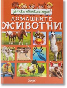 Детска енциклопедия: Домашните животни - Колектив - Момиче, Момче - Колхида - 9789546722935