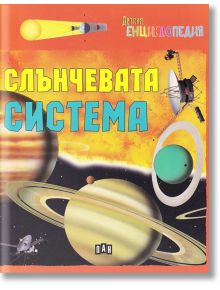 Детска енциклопедия: Слънчевата система, меки корици - Колектив - Пан - 9786192401993