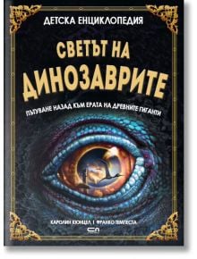 Детска енциклопедия: Светът на динозаврите - Каролин Кюнцел - СофтПрес - 9786191516322