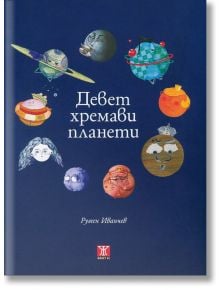 Девет хремави планети - Румен Иванчев - Жанет-45 - 9786191865581