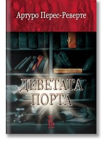 Деветата порта - Артуро Перес-Реверте - Еднорог - 9789543652181