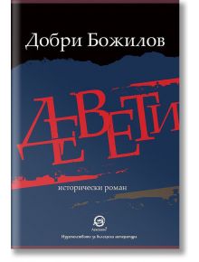 Девети - Добри Божилов - Лексикон - 9786192202705