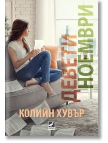 Девети ноември - Колийн Хувър - Ибис - 9786191572229