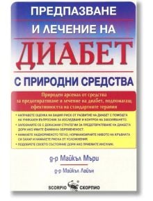 Диабет: Предпазване и лечение с природни средства - Д-р Майкъл Мъри - Скорпио - 9789547928312