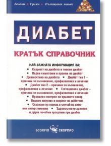 Диабет. Kратък справочник - Александра Танева - Скорпио - 9789547923744