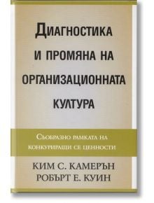 Диагностика и промяна на организационната култура - Ким С. Камерън, Робърт Е. Куин - Класика и стил - 9789543270828