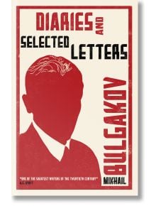 Diaries and Selected Letters - Mikhail Bulgakov - Жена, Мъж - Alma - 9781847496058