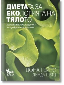 Диетата за екологията на тялото - Дона Гейтс, Линда Шатц - Кибеа - 9789544748388