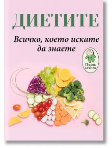 Диетите: Всичко, което искате да знаете - Мария Антонова - Паритет - 9786191532858