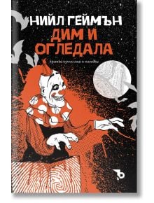 Дим и огледала. Кратки измислици и магийки - Нийл Геймън - Жена, Мъж - Ерове - 9786192770129