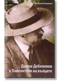 Димчо Дебелянов и Повелителя на вълците - Валентина Радинска - Захарий Стоянов - 9789540905662