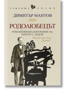 Родолюбецът - Димитър Мантов - Хермес - 9789542621485