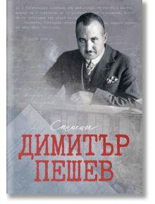 Димитър Пешев. Спомени - Димитър Пешев - Българска история - 9786197496666