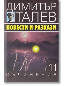 Димитър Талев, том 11: Повести и разкази - Димитър Талев - Захарий Стоянов - 9789540912325