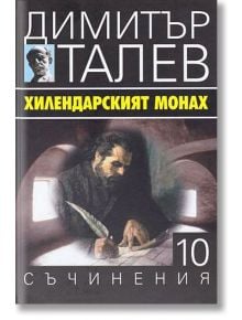 Димитър Талев, том 10: Хилендарският монах - Димитър Талев - Захарий Стоянов - 9789540911670