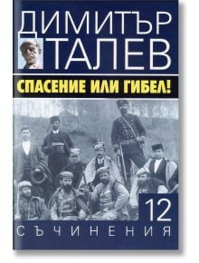 Димитър Талев, том 12: Спсение или гибел - Димитър Талев - Захарий Стоянов - 9789540912486