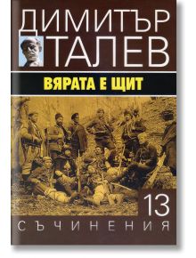 Димитър Талев, том 13: Вярата е щит - Димитър Талев - Захарий Стоянов - 9789540912493