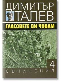 Димитър Талев, том 4: Гласовете ви чувам - Димитър Талев - Захарий Стоянов - 9789540911021