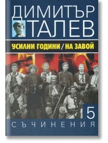 Димитър Талев, том 5: Усилни години. На завой - Димитър Талев - Захарий Стоянов - 9789540911052