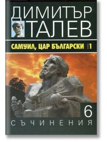 Димитър Талев, том 6: Самуил, цар български, книга 1 - Димитър Талев - Захарий Стоянов - 9789540911342