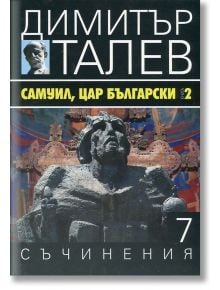 Димитър Талев, том 7: Самуил, цар български, книга 2 - Димитър Талев - Захарий Стоянов - 9789540911359