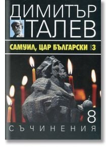 Димитър Талев, том 8: Самуил, цар български, книга 3 - Димитър Талев - Захарий Стоянов - 9789540911403