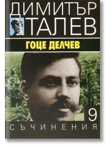 Димитър Талев, том 9: Гоце Делчев - Димитър Талев - Захарий Стоянов - 9789540911458