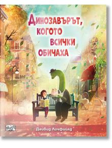 Динозавърът, когото всички обичаха - Дейвид Личф - Момиче, Момче - Фют - 3800083837343